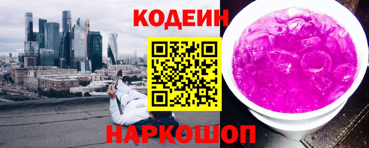 Кодеиновый сироп Lean Purple Drank Коммунар