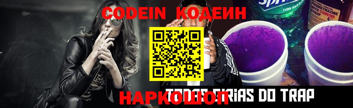 Коммунар  Codein Purple Drank  Codein напиток Lean (лин)  Вход с VPN 